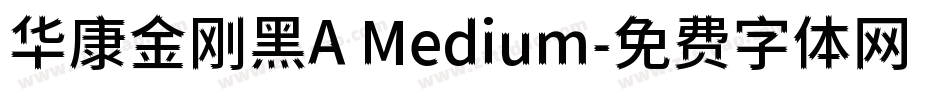 华康金刚黑A Medium字体转换